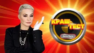 Краш-тест | Катя Лель