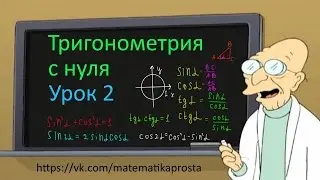 ЕГЭ 2017. Тригонометрия с нуля. Урок 2