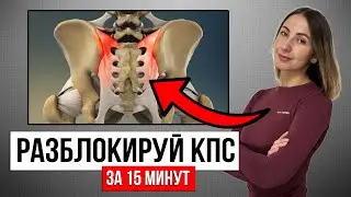 Спаси ПОЯСНИЦУ! Как разблокировать крестцово-подвздошный сустав? Упражнения для КПС