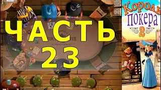 КОРОЛЬ ПОКЕРА ЧАСТЬ 23