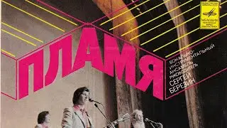 Пламя
 рук. Сергей Березин

1979 г