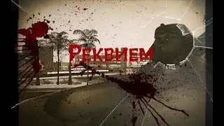 «Реквием»-[GTA SA Machinima ]