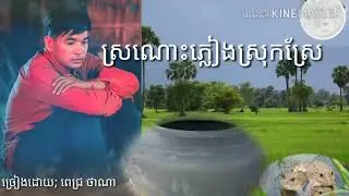 ស្រណោះភ្លៀងស្រុកស្រែ - ពេជ្រ ថាណា