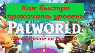 Palworld прохождение #8