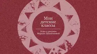 Мои детские классы
