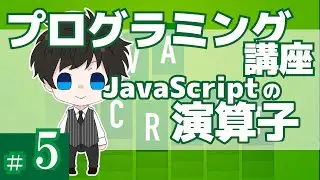 プログラミング講座 第５回【式と演算子/JavaScript】Akichon/あきちょん