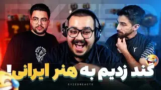 به هنر ایرانی، گند زدیم😂😂 | JustChetMoments #292