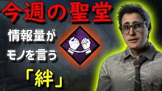 【Dead by Daylight】今週の聖堂「絆」情報量がモノを言う【サバイバー】【15,000h】