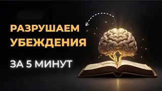 2 Techniques for Breaking Old Beliefs. 5 minutes