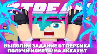 ОНЛАЙН РАЗДАЧА МОНЕТ ЗА ЗАДАНИЯ ОТ ПЕРСИКА