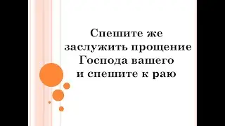 Спешите к благим делам!!!