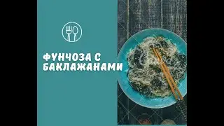Фунчоза с баклажанами