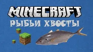 РЫБЬИ ХВОСТЫ - Minecraft (Обзор мода)