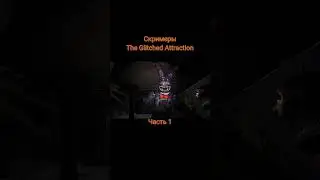 Скримеры The Glitched Attraction 