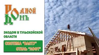 Родной домъ - Строительство дома из соломенных панелей по технологии Васту