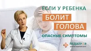 Головная боль у ребенка. Родителям о важном.