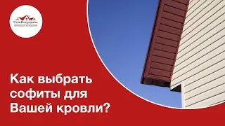 Софиты для крыши. Как правильно выбрать?
