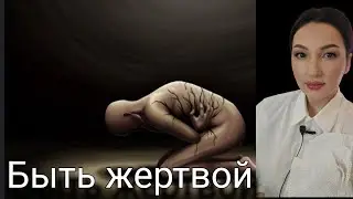 Причины быть ЖЕРТВОЙ. Паттерны жертвенного человека. Привычные копинг стратегии жертвы.