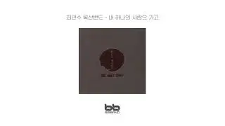 [Official Indie Audio] 최민수 록산밴드 - 내 하나의 사람은 가고