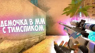 СЫГРАЛ 2 КД В ММ НА МАСТЕРЕ!😱 ДЕМКА В ММ С ТИМСПИКОМ😋