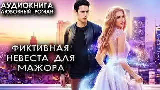 Фиктивная невеста для мажора любовные романы слушать онлайн