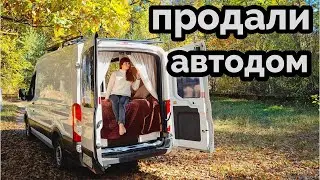 Продали автодом.  Покупаем авто под новый проект