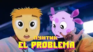 Лунтик Перепел Песню El Problema(MORGENSHTERN & Тимати,Prod. SLAVA MARLOW)[Премьера Клипа, 2020]