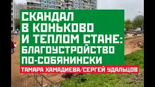 Скандал в Коньково и Теплом Стане: благоустройство по-собянински
