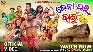ଜେନା ଘର ଜ୍ୱାଇଁ 😂 ll Jena ghara juain ll odiacomedy l kaliasandha l mrguluacomedy