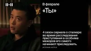 «Ты» — 4 сезон, Wild Hearts и другие релизы и события в феврале 2023 | АФИША 2Х2