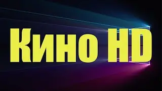 Просмотр фильмов, мультфильмов, сериалов.