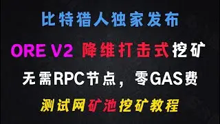 比特猎人独家发布，ORE V2 降维打击式挖矿， 矿池挖矿教程，无需RPC节点，零GAS费，目前高收益