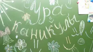 Ура, каникулы! Пока, 3 класс!