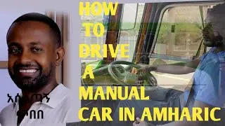 የማኑዋል መኪና በቀላሉ ለማሽከርከር ህዝብ 1/ቅጥቅጥ/ አነዳድ የመንጃ ፈቃድ ፈተና