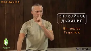 Промо | Спокойное дыхание (курс пранаям)