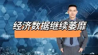 经济数据继续萎靡