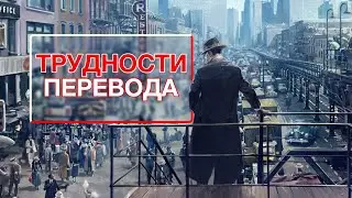 Трудности перевода. Mafia: Definitive Edition