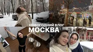 Новый 2023 год в Москве / ВЛОГ