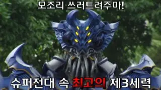 슈퍼전대 속 최고의 제3세력