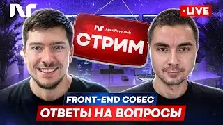 СТРИМ Фронтенд собеседование 2025 | Junior Frontend | Реальные вопросы и задачи  React собеседование