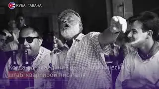 Самому известному кубинскому бару исполнилось 200 лет