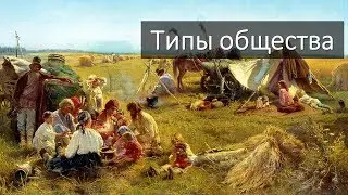 Исторические типы общества (Теория по обществознанию)