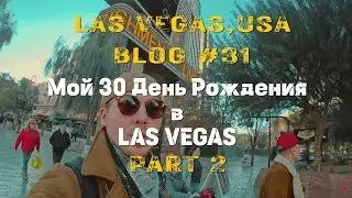10 летний путь в Америку/Мой 30 День Рождения в Лас Вегас/Блог Америка