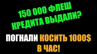 boomerang trade waas 150 000 флеш кредит 12 04 2024 старт погнали