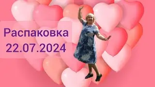 Распаковка 22.07.2024