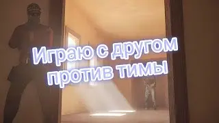 Играю с другом в STANDOFF 2 [игра против тимы)