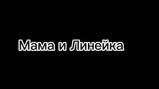 Пародия на Gan13/Gacha Life/