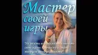 Друзья, приглашаю вас на мой авторский курс 💖МАСТЕР СВОЕЙ ИГРЫ💖
