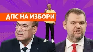 Как разделеното ДПС ще се яви на изборите