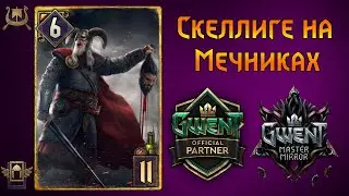 Гвинт. Скеллиге на Мечниках. Гайд + Бои